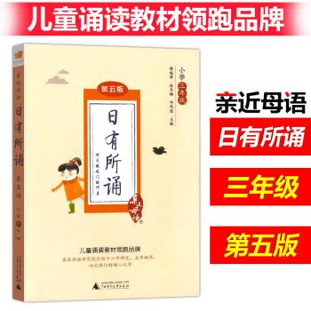 小学日有所诵三年级 第五版薛瑞萍主编 近母语儿童诵读阅读图书小学教辅语文读物6-7-8-12岁小学3 pdf epub mobi 下载