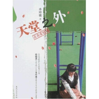 天堂之外 水玲瓏 9787531332732 pdf epub mobi 下载