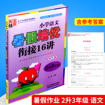 暑假培优衔接16讲 2升3年级 小学语文 小学生暑假作业二年级升三年级同步练习册测试题训练暑期班培训 pdf epub mobi 电子书 下载