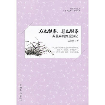 欢也飘零,悲也飘零:苏曼殊的红尘游记