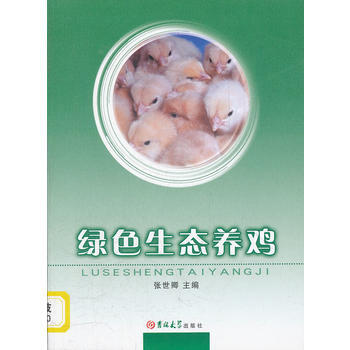绿色生态养鸡 pdf epub mobi 下载