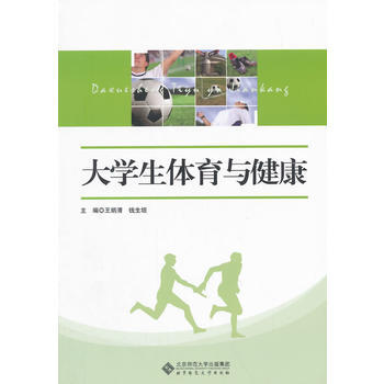大學生體育與健康 王炳清、錢生垣 等 9787303177431 pdf epub mobi 電子書 下載