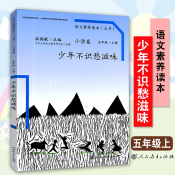 正版 语文素养读本丛书小学卷 五年级上册 少年不识愁滋味 人教版配套小学5年级上册子阅读绿色印刷美文 pdf epub mobi 下载