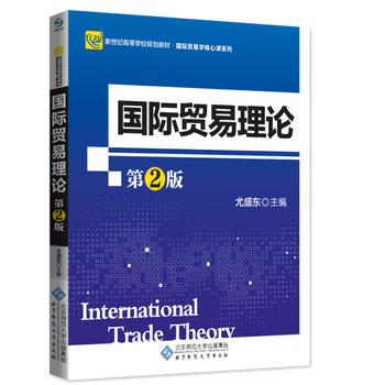 新纪世高等学校规划教材：国际贸易理论(第2版) 尤盛东 9787303210855 pdf epub mobi 电子书 下载