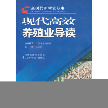 现代高效养殖业导读 王志跃 9787534567513 pdf epub mobi 下载