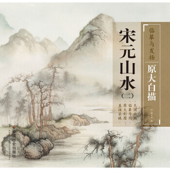 【XH】 宋元山水-(二) pdf epub mobi 電子書 下載