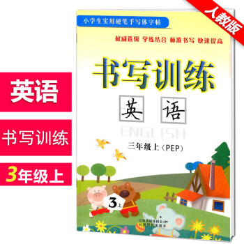 秋小学生实用硬笔手写体字帖同步英语书写训练 三年级上册配人教版教材小学3年级上册同步书法钢笔练习字帖 pdf epub mobi 电子书 下载