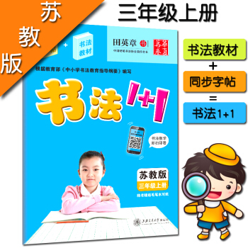 田英章字帖书法1+1小学三3年级上册同步字帖 书法教材2合1配套苏教版课本教材 书法教材1+1 字帖 pdf epub mobi 电子书 下载