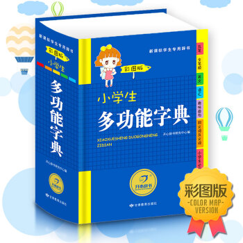 开心辞书小学生启蒙字辞典 小学生多功能字典彩图版新课标学生用辞典 学生工具书教辅词典 pdf epub mobi 下载