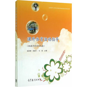 课外体育活动指导 杨铁黎,陈雁飞,马凌 9787040318432