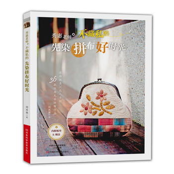 秀惠老师不藏私的先染拼布好时光(内附纸型&做法) pdf epub mobi 下载