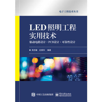 LED照明工程實用技術——驅動電路設計 PCB設計 可靠性設計 周誌敏著 97871212