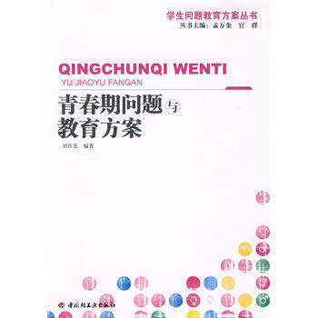 青春期问题与教育方案——学生问题教育方案丛书(万千教育) pdf epub mobi 电子书 下载