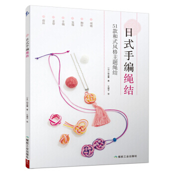 【XH】 日式手编编绳结-51款和式风格主题绳结 pdf epub mobi 下载