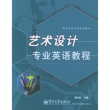 艺术设计专业英语教程——高等学校专业英语教材