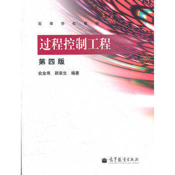 过程控制工程(第4版高等学校教材) 俞金寿, 顾幸生 9787040341652 pdf epub mobi 电子书 下载