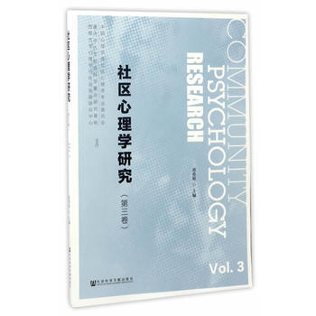 社区心理学研究:第三卷:Vol.3 黄希庭 9787520104944 pdf epub mobi 下载
