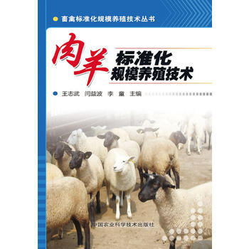 《肉羊标准化规模养殖技术》 9787511612519 中国农业科学技术出版社 pdf epub mobi 下载