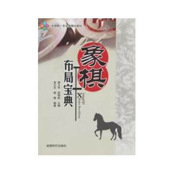 象棋布局寶典 柳大華,程明鬆 9787546406954 pdf epub mobi 電子書 下載