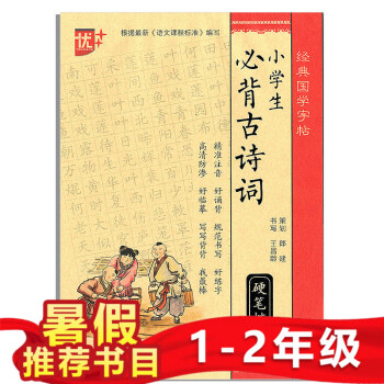 优+ 经典国学字帖 小学生必背古诗词 蒙纸系列 临摹 描红 硬笔楷书 看读写练 精准注音规范书写 中 pdf epub mobi 下载