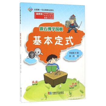 【XH】 基本定式-跟石佛學圍棋-[新版] pdf epub mobi 電子書 下載