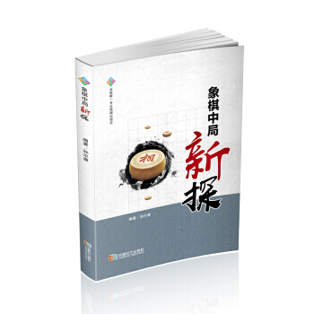 【XH】 象棋中局新探 pdf epub mobi 電子書 下載