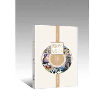 雕塑城市：光明日报微博“寻找美城市雕塑”摄影大赛作品选 pdf epub mobi 电子书 下载