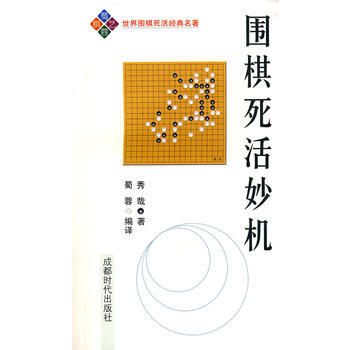 圍棋死活妙機 (日)秀哉 ,蜀蓉 9787807058335 pdf epub mobi 電子書 下載