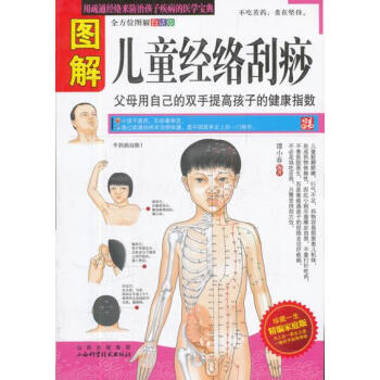 图解儿童经络刮痧