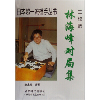 林海峰對局集 趙餘宏 9787807054993 pdf epub mobi 電子書 下載