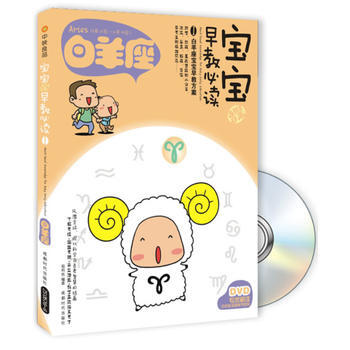 宝宝趣味早教必读Ⅰ-白羊座(书+DVD) 葛莉丝 9787546405766 pdf epub mobi 下载