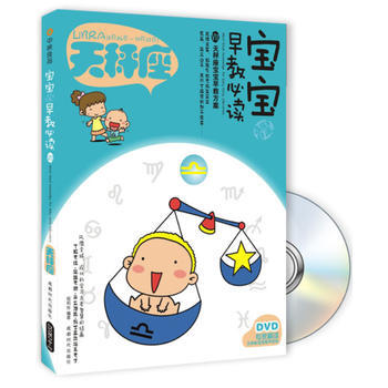 宝宝趣味早教必读Ⅶ-天秤座(书+DVD) 葛莉丝著 9787546405742 pdf epub mobi 下载
