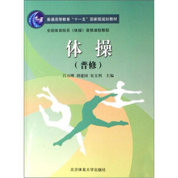 體操(普修)/普通高等教育“十一五”規劃教材 pdf epub mobi 下载