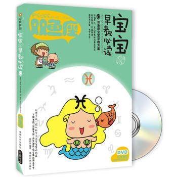 宝宝趣味早教必读Ⅻ-双鱼座(书+DVD) 葛莉丝著 9787546405759