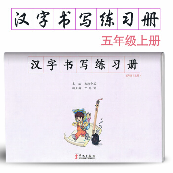 汉字书写小学语文五年级上册语文练字本 5年级上册语文毛笔练习 汉字书写练习册楷书临摹书法提升资料书小 pdf epub mobi 电子书 下载