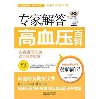 专家解答高血压百科