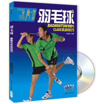 羽毛球-基礎實戰技巧(書+DVD)(修訂版) 劉瑞豪著 9787807055747 pdf epub mobi 下载
