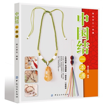 中国结一本通 犀文资讯著 9787506466318