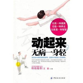 动起来 无病一身轻 王雷 9787506466486