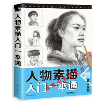 人物素描入門一本通-贈教學視頻 飛樂鳥工作室 水 pdf epub mobi 電子書 下載