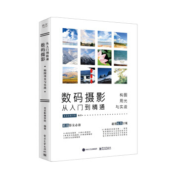 数码摄影从入门到精通：构图、用光与实战(全彩) 光艺影像学院 9787121326608 pdf epub mobi 电子书 下载