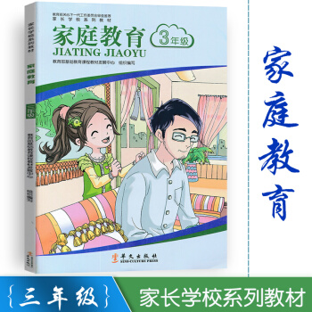 2018新版 家庭教育三年级3年级 家长用书系列教材 小学三年级 家庭教育