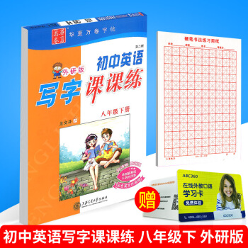 华夏万卷 初中英语写字课课练 八年级下册/8年级 外研版 田英章字帖铅笔钢笔硬笔同步练习书法楷书临 pdf epub mobi 电子书 下载
