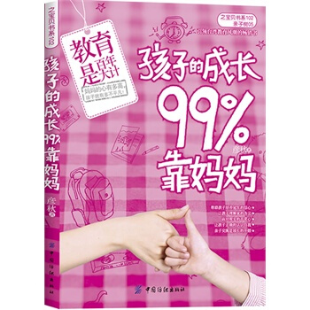 孩子的成长99%靠妈妈 彦秋 9787506473552 pdf epub mobi 下载