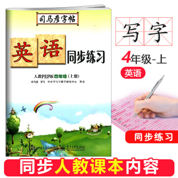 秋司马彦字帖英语同步练习四年级上册人教PEP版 小学4年级铅笔钢笔硬笔同步写字课课练书法楷书一课一练 pdf epub mobi 电子书 下载