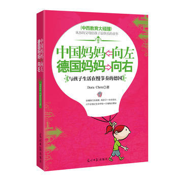 {RT}中国妈妈向左 德国妈妈向右-Dora Chen 光明日报出版社 978751121 pdf epub mobi 下载