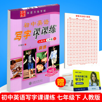 華夏萬捲 初中英語寫字課課練 七年級下冊/7年級 人教版 田英章字帖鉛筆鋼筆硬筆同步練習書法楷書臨 pdf epub mobi 電子書 下載