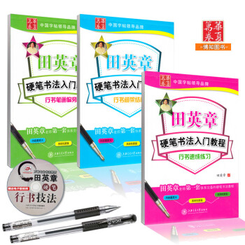 田英章硬筆書法行書入門教程3本套 筆畫偏旁/間架結構 速成練習行書字帖 鋼筆字帖 練字貼字帖一二三四 pdf epub mobi 電子書 下載