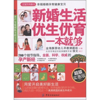 之宝贝书系111 新婚生活优生优育一本就够 金海豚婴幼儿早教课题组 97875064784 pdf epub mobi 下载