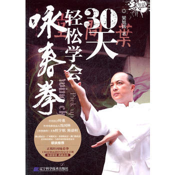 30天輕鬆學會詠春拳 9787538171983 遼寜科學技術齣版社 pdf epub mobi 下载